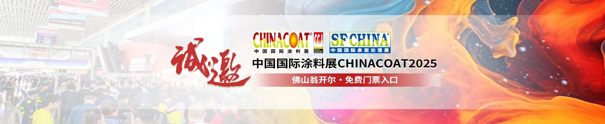 2025中國國際涂料展CHINACOAT插圖